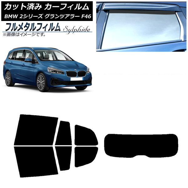 カーフィルム BMW 2シリーズ グランツアラー F46 2015年～ リアセット(1枚型) プライバシーガラス専用 フルメタル AP-WFFM0251-RDR1 Car film｜オートパーツエージェンシー2号店