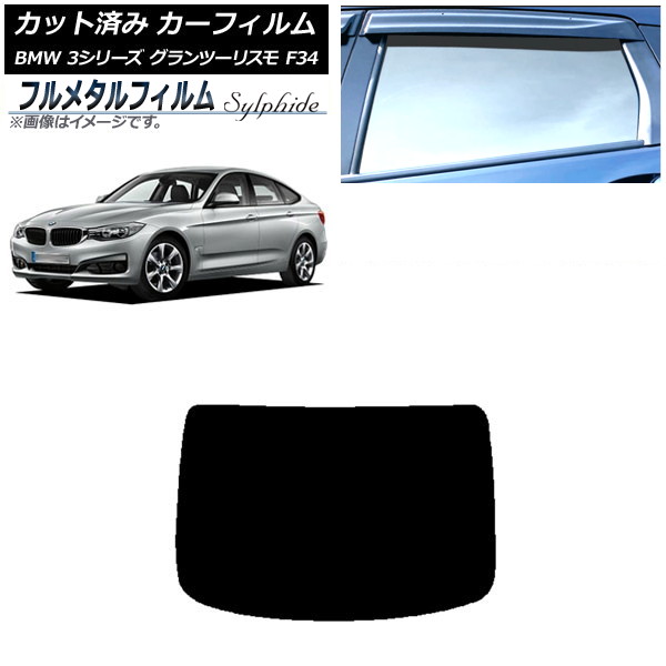 カーフィルム BMW 3シリーズ グランツーリスモ F34 2013年～2019年 リアガラス(1枚型) プライバシーガラス専用 フルメタル AP-WFFM0256-R1 Car film 9,202円