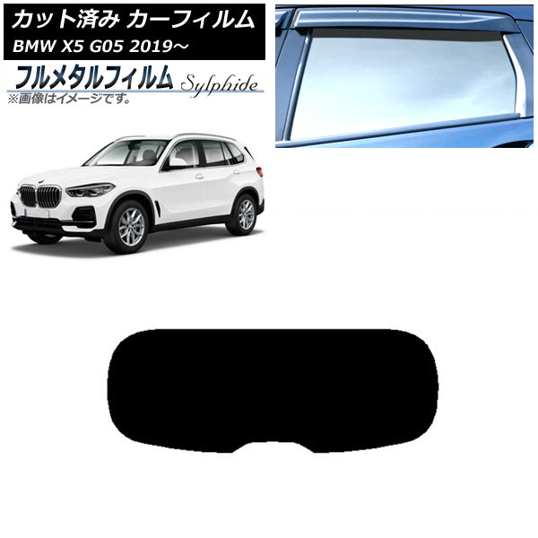 カーフィルム BMW X5 G05 2019年~ リアガラス(1枚型) プライバシーガラス専用 フルメタル AP-WFFM0264-R1 Car film|オートパーツエージェンシー2号店