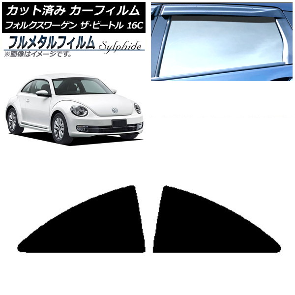 カーフィルム フォルクスワーゲン ザ・ビートル 16C 2011年～2020年 リア小窓セット プライバシーガラス専用 フルメタル AP-WFFM0274-RD Car film