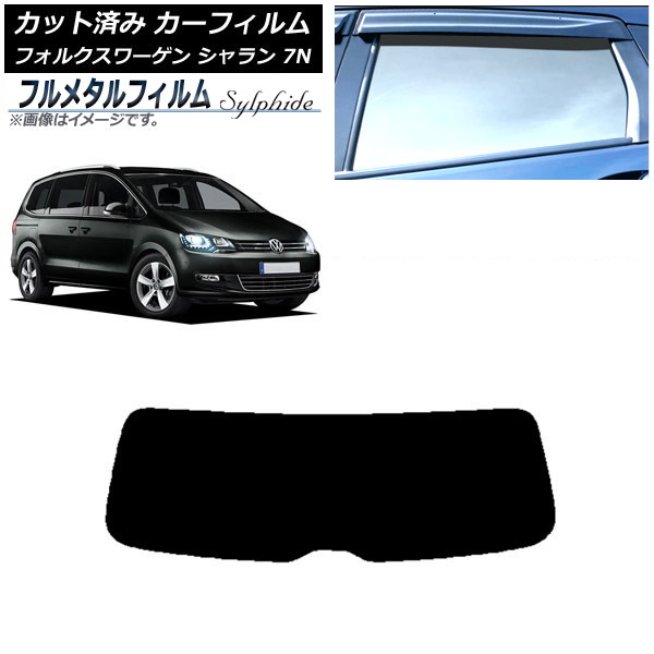 カーフィルム フォルクスワーゲン シャラン 7N 2010年～ リアガラス(1枚型) プライバシーガラス専用 フルメタル AP-WFFM0275-R1 Car film｜オートパーツエージェンシー2号店 11,988円