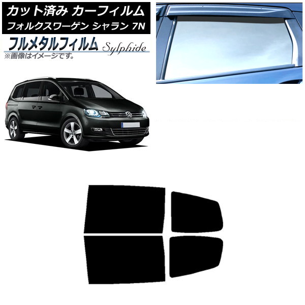 カーフィルム フォルクスワーゲン シャラン 7N 2010年～ リアドアセット プライバシーガラス専用 フルメタル AP-WFFM0275-RD Car film｜オートパーツエージェンシー2号店