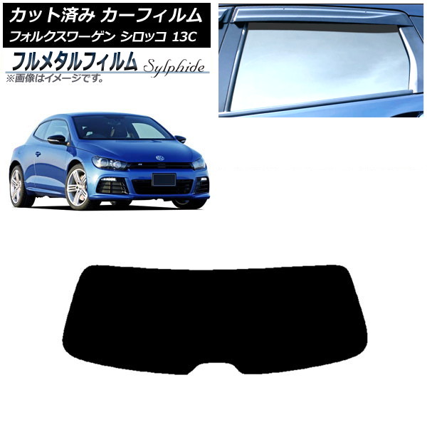 カーフィルム フォルクスワーゲン シロッコ 13C 2008年~2017年 リアガラス(1枚型) プライバシーガラス専用 フルメタル AP-WFFM0276-R1 Car film