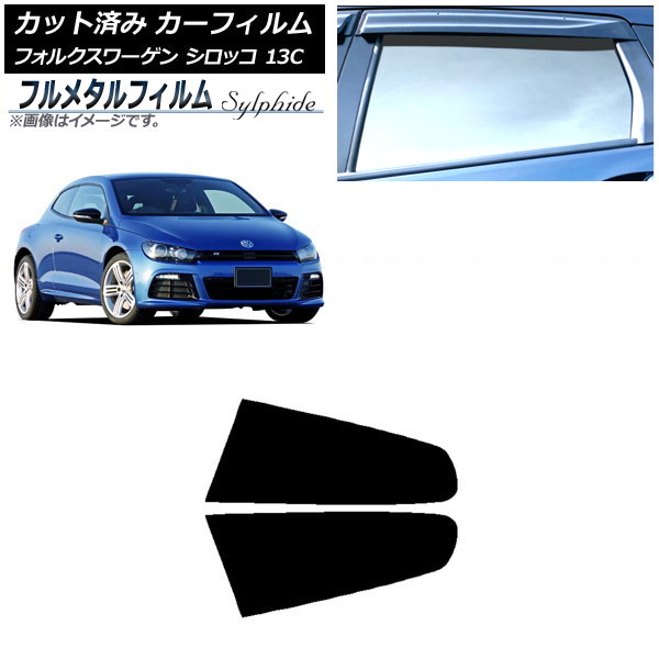 カーフィルム フォルクスワーゲン シロッコ 13C 2008年～2017年 リア小窓セット プライバシーガラス専用 フルメタル AP-WFFM0276-RD Car film