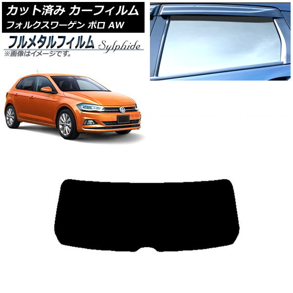 カーフィルム フォルクスワーゲン ポロ AW 2018年～ リアガラス(1枚型) プライバシーガラス専用 フルメタル AP-WFFM0281-R1 Car film
