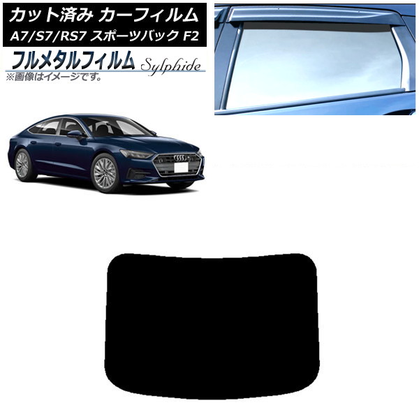 カーフィルム アウディ A7/S7/RS7 スポーツバック F2 2018年～ リアガラス(1枚型) プライバシーガラス専用 フルメタル AP-WFFM0286-R1 Car film｜オートパーツエージェンシー2号店