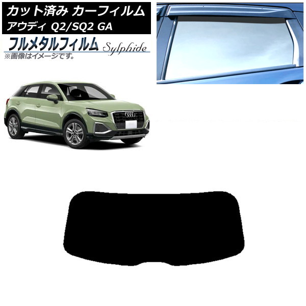 カーフィルム アウディ Q2/SQ2 GA 2016年~ リアガラス(1枚型) プライバシーガラス専用 フルメタル AP-WFFM0287-R1 Car film|オートパーツエージェンシー2号店