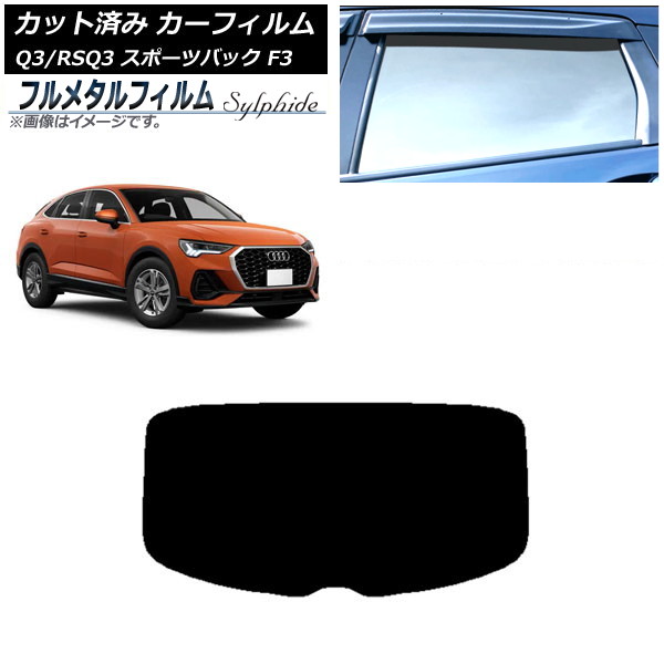 カーフィルム アウディ Q3/RSQ3 スポーツバック F3 2018年～ リアガラス(1枚型) プライバシーガラス専用 フルメタル AP-WFFM0289-R1 Car film｜オートパーツエージェンシー2号店
