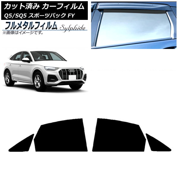 カーフィルム アウディ Q5/SQ5 スポーツバック FY 2021年～ リアドアセット プライバシーガラス専用 フルメタル AP-WFFM0291-RD Car film