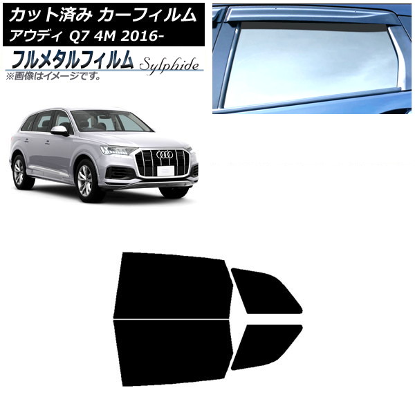 カーフィルム アウディ Q7 4M 2016年~ リアドアセット プライバシーガラス専用 フルメタル AP-WFFM0292-RD Car film|オートパーツエージェンシー2号店