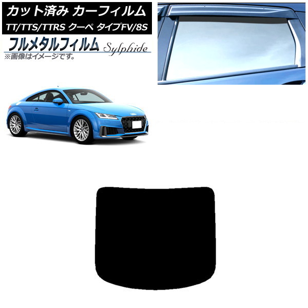 カーフィルム アウディ TT/TTS/TTRS クーペ タイプFV/8S 2015年～ リアガラス(1枚型) プライバシーガラス専用 フルメタル AP-WFFM0293-R1 Car film