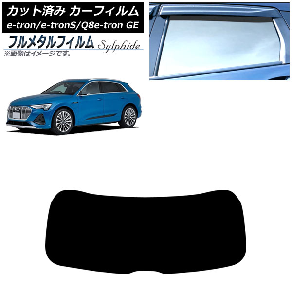 カーフィルム アウディ e-tron/e-tronS/Q8e-tron GE 2021年～ リアガラス(1枚型) プライバシーガラス専用 フルメタル AP-WFFM0294-R1 Car film 9,331円
