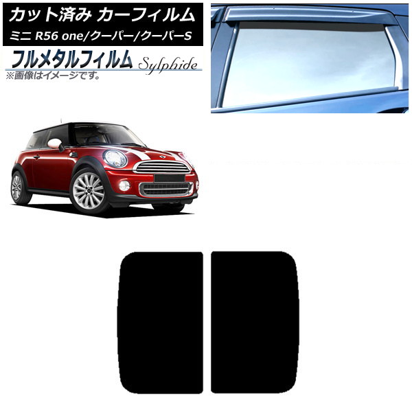 カーフィルム MINI(BMW) R56 one/クーパー/クーパーS 3ドア 2006年~2013年 サンルーフ プライバシーガラス専用 フルメタル AP-WFFM0296-S Car film