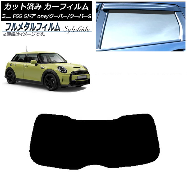 カーフィルム MINI(BMW) F55 5ドア one/クーパー/クーパーS 2013年～ リアガラス(1枚型) プライバシーガラス専用 フルメタル AP-WFFM0300-R1 Car film