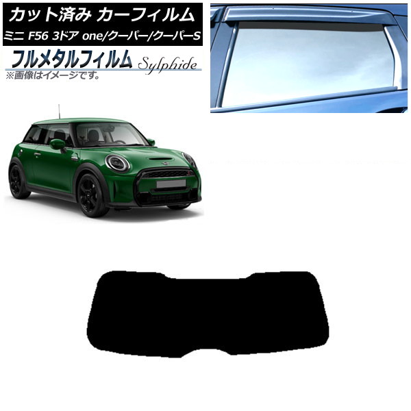 カーフィルム MINI(BMW) F56 3ドア one/クーパー/クーパーS 2013年～ リアガラス(1枚型) プライバシーガラス専用 フルメタル AP-WFFM0301-R1 Car film