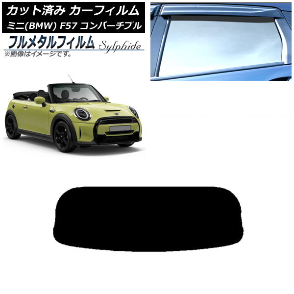 カーフィルム MINI(BMW) F57 コンバーチブル 2013年～ リアガラス(1枚型) プライバシーガラス専用 フルメタル AP-WFFM0302-R1 Car film