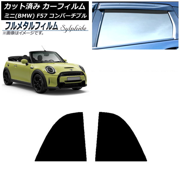 カーフィルム MINI(BMW) F57 コンバーチブル 2013年～ リア小窓セット プライバシーガラス専用 フルメタル AP-WFFM0302-RD Car film