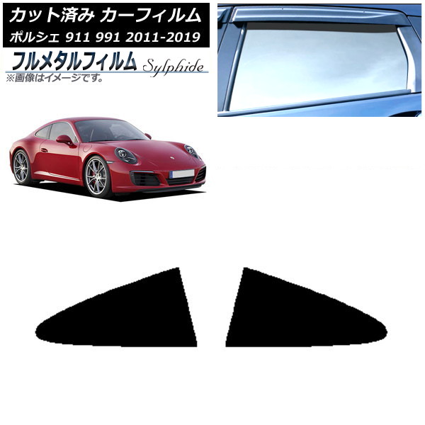 カーフィルム ポルシェ 911 991 2011年～2019年 リア小窓セット プライバシーガラス専用 フルメタル AP-WFFM0305-RD Car film｜オートパーツエージェンシー2号店