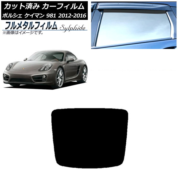 カーフィルム ポルシェ ケイマン 981 2012年～2016年 リアガラス(1枚型) プライバシーガラス専用 フルメタル AP-WFFM0314-R1 Car film