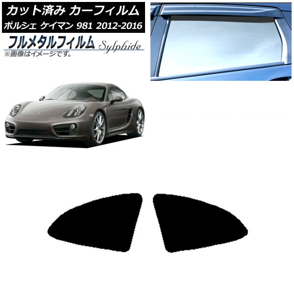 カーフィルム ポルシェ ケイマン 981 2012年~2016年 リア小窓セット プライバシーガラス専用 フルメタル AP-WFFM0314-RD Car film