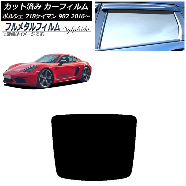 カーフィルム ポルシェ 718ケイマン 982 2016年～ リアガラス(1枚型) プライバシーガラス専用 フルメタル AP-WFFM0315-R1 Car film