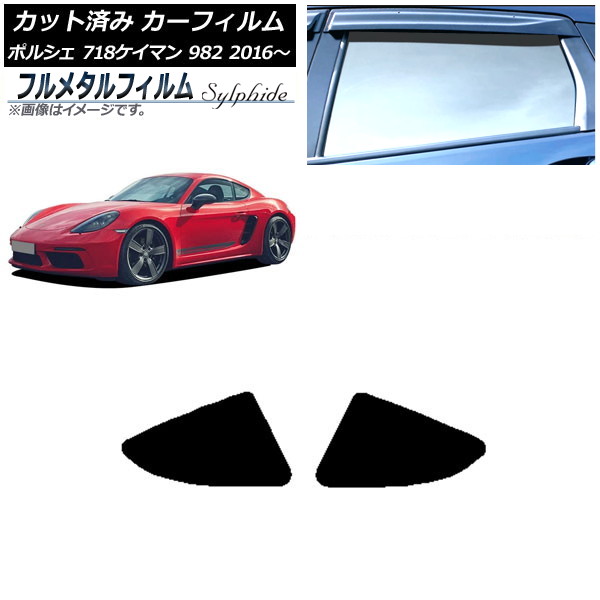 カーフィルム ポルシェ 718ケイマン 982 2016年～ リア小窓セット プライバシーガラス専用 フルメタル AP-WFFM0315-RD Car film