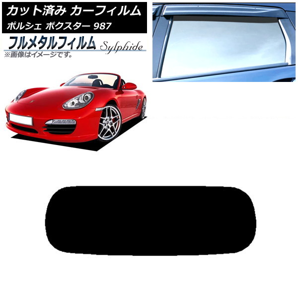 カーフィルム ポルシェ ボクスター 987 ソフトトップ 2004年～2012年 リアガラス(1枚型) プライバシーガラス専用 フルメタル AP-WFFM0316-R1S Car film