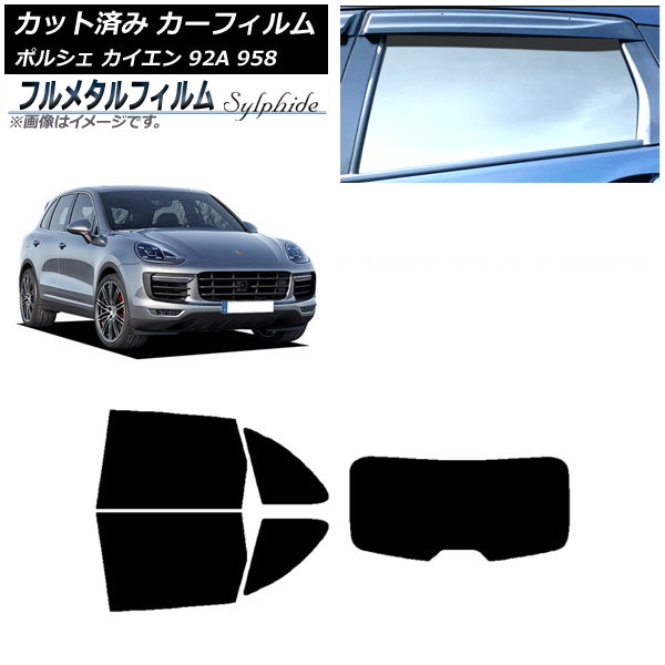 カーフィルム ポルシェ カイエン 92A 958 2010年～2018年 リアセット(1枚型) プライバシーガラス専用 フルメタル AP-WFFM0319-RDR1 Car film｜オートパーツエージェンシー2号店