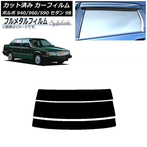 カーフィルム ボルボ 940/960/S90 9B セダン 1990年～1998年 リアガラス(分割) プライバシーガラス専用 フルメタル AP-WFFM0327-R3 Car film｜オートパーツエージェンシー2号店