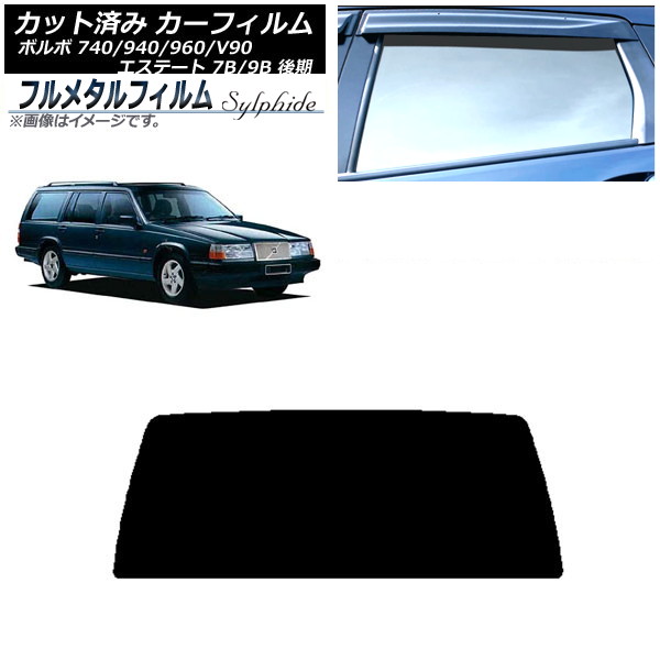 カーフィルム ボルボ 740/940/960/V90 エステート 7B/9B ワゴン 後期 1991年~1998年 リアガラス(1枚型) プライバシーガラス専用 フルメタル AP-WFFM0329-R1 Car film|オートパーツエージェンシー2号店