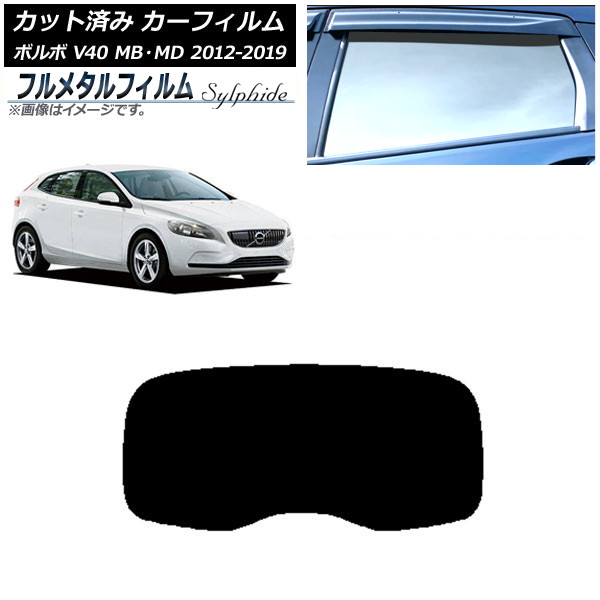 カーフィルム ボルボ V40 MB,MD 2012年～2019年 リアガラス(1枚型) プライバシーガラス専用 フルメタル AP-WFFM0333-R1 Car film｜オートパーツエージェンシー2号店
