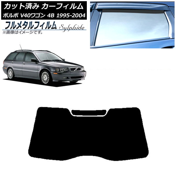 カーフィルム ボルボ V40 4B ワゴン 1995年~2004年 リアガラス(1枚型) プライバシーガラス専用 フルメタル AP-WFFM0334-R1 Car film|オートパーツエージェンシー2号店