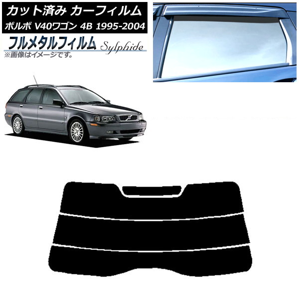 カーフィルム ボルボ V40 4B ワゴン 1995年~2004年 リアガラス(分割) プライバシーガラス専用 フルメタル AP-WFFM0334-R3 Car film|オートパーツエージェンシー2号店