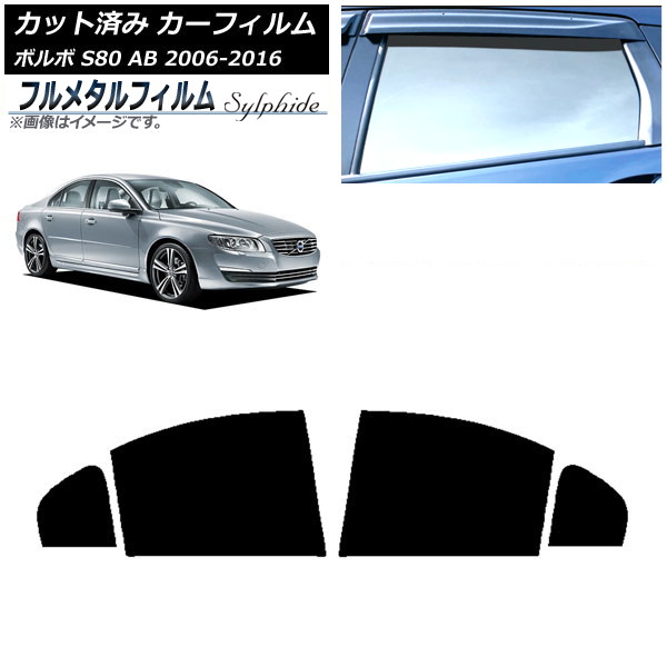 カーフィルム ボルボ S80 AB 2006年～2016年 リアドアセット プライバシーガラス専用 フルメタル AP-WFFM0346-RD Car film｜オートパーツエージェンシー2号店