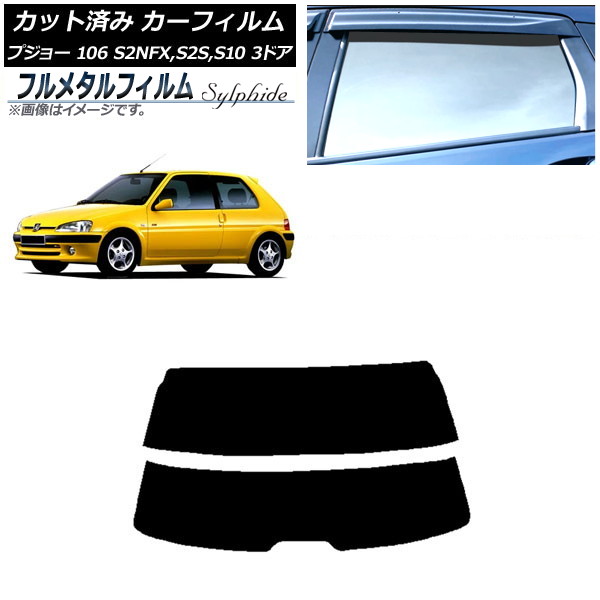 カーフィルム プジョー 106 S2NFX,S2S,S10 3ドア 1995年～2003年 リアガラス(分割) プライバシーガラス専用 フルメタル AP-WFFM0348-R2 Car film