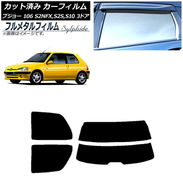 カーフィルム プジョー 106 S2NFX,S2S,S10 3ドア 1995年～2003年 リアセット(分割) プライバシーガラス専用 フルメタル AP-WFFM0348-RDR2 Car film｜オートパーツエージェンシー2号店 19,181円