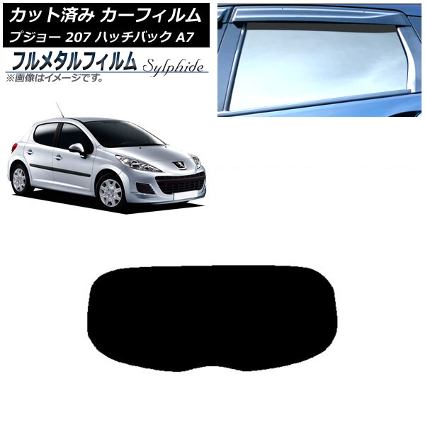 カーフィルム プジョー 207 A7 ハッチバック 2007年～2012年 リアガラス(1枚型) プライバシーガラス専用 フルメタル AP-WFFM0350-R1 Car film