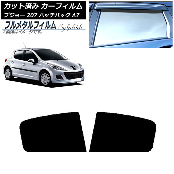 カーフィルム プジョー 207 A7 ハッチバック 2007年～2012年 リアドアセット プライバシーガラス専用 フルメタル AP-WFFM0350-RD Car film