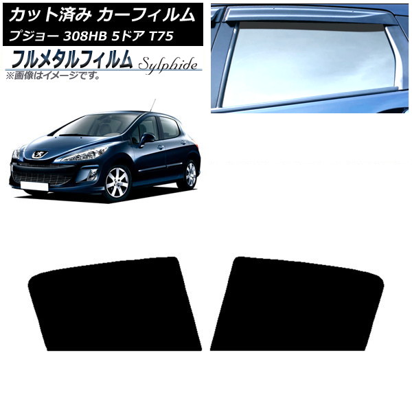 カーフィルム プジョー 308 T75 5ドア 2008年～2014年 リアドアセット プライバシーガラス専用 フルメタル AP-WFFM0353-RD Car film