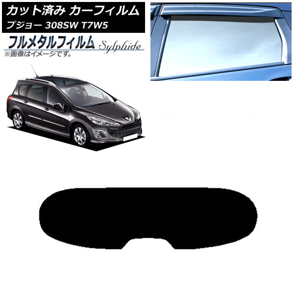 カーフィルム プジョー 308 T7W5 ステーションワゴン 2008年~2014年 リアガラス(1枚型) プライバシーガラス専用 フルメタル AP-WFFM0355-R1 Car film|オートパーツエージェンシー2号店