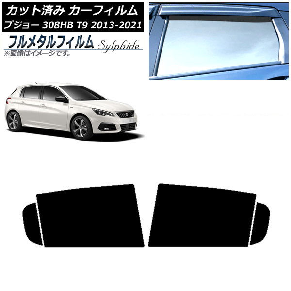 カーフィルム プジョー 308 T9 ハッチバック 2014年～2021年 リアドアセット プライバシーガラス専用 フルメタル AP-WFFM0356-RD Car film