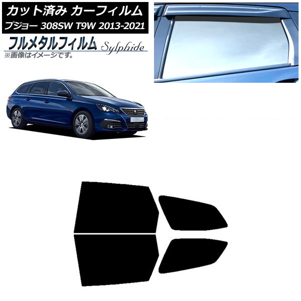 カーフィルム プジョー 308 T9W ステーションワゴン 2014年~2021年 リアドアセット プライバシーガラス専用 フルメタル AP-WFFM0357-RD Car film|オートパーツエージェンシー2号店