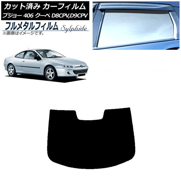 カーフィルム プジョー 406 D8CPV,D9CPV クーペ 1998年～2005年 リアガラス(1枚型) プライバシーガラス専用 フルメタル AP-WFFM0358-R1 Car film 9,590円