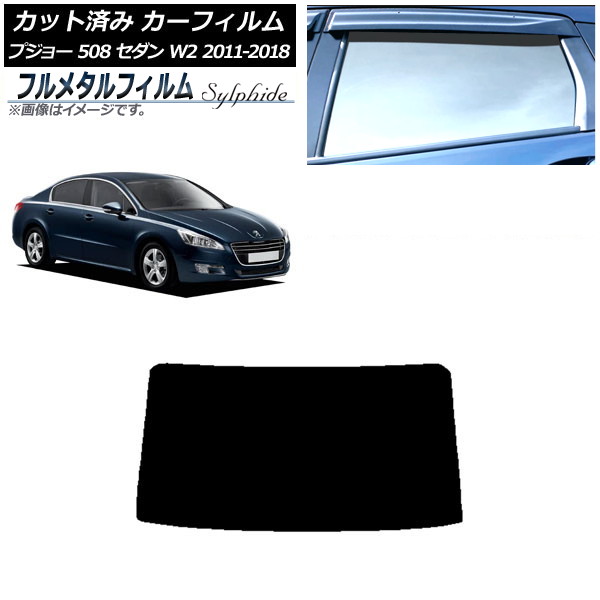 カーフィルム プジョー 508 W2 セダン 2011年～2018年 リアガラス(1枚型) プライバシーガラス専用 フルメタル AP-WFFM0360-R1 Car film｜オートパーツエージェンシー2号店