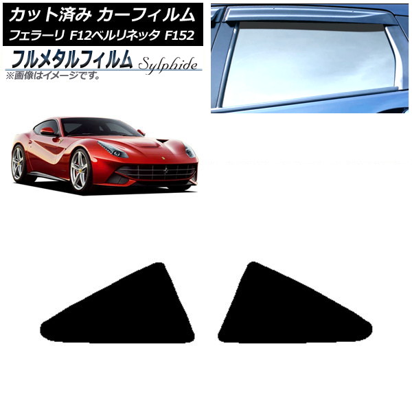 カーフィルム フェラーリ F12ベルリネッタ F152 2012年～2017年 リア小窓 プライバシーガラス専用 フルメタル AP-WFFM0366-RD Car film｜オートパーツエージェンシー2号店
