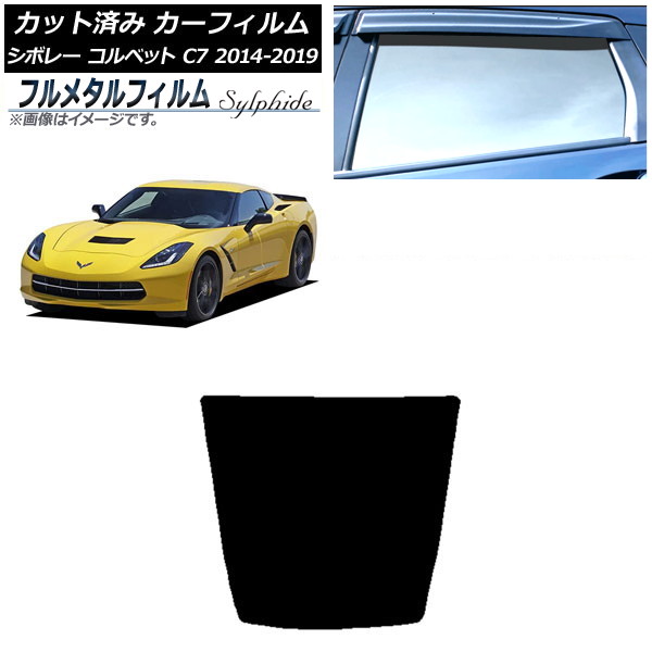 カーフィルム シボレー コルベット C7 2014年～2019年 リアガラス(1枚型) プライバシーガラス専用 フルメタル AP-WFFM0367-R1 Car film