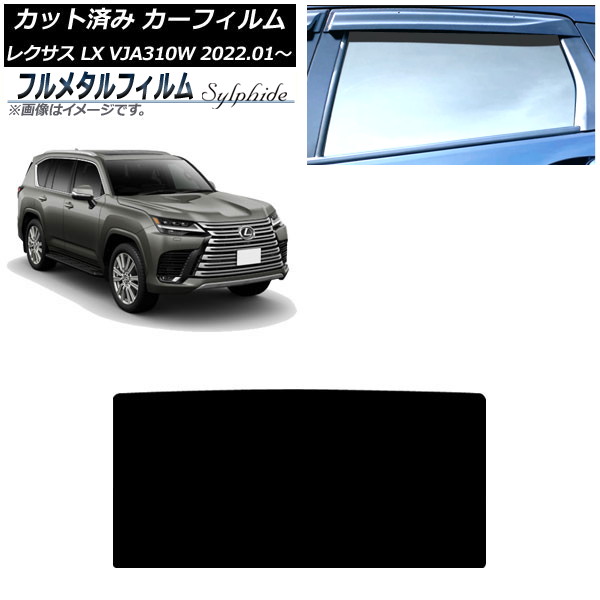 カーフィルム レクサス LX600 VJA310W 2022年01月～ サンルーフ プライバシーガラス専用 フルメタル AP-WFFM0370-S Car film