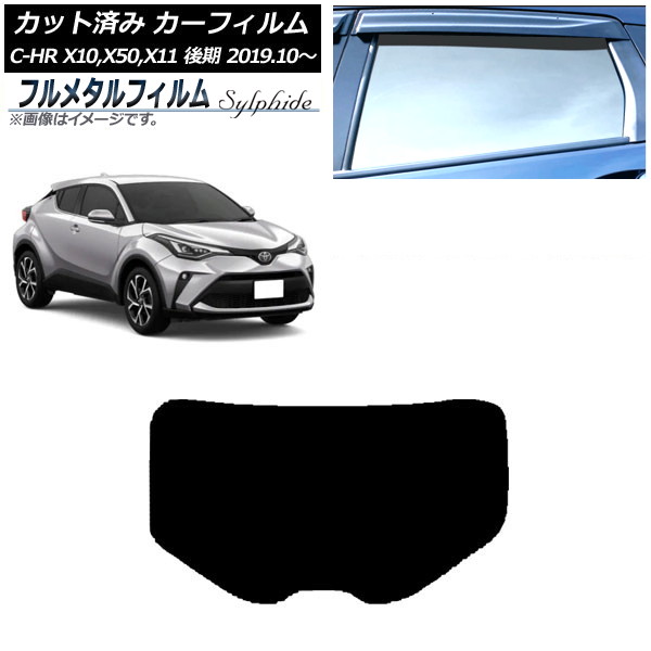 カーフィルム トヨタ C-HR ZYX10,NGX10,NGX50,ZYX11 後期 2019年10月～ リアガラス(1枚型) プライバシーガラス専用 フルメタル AP-WFFM0374-R1 Car film