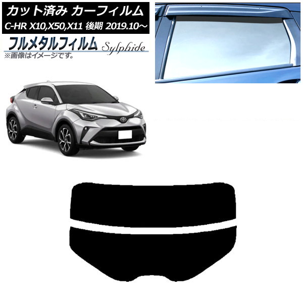 カーフィルム トヨタ C-HR ZYX10,NGX10,NGX50,ZYX11 後期 2019年10月～ リアガラス(分割) プライバシーガラス専用 フルメタル AP-WFFM0374-R2 Car film
