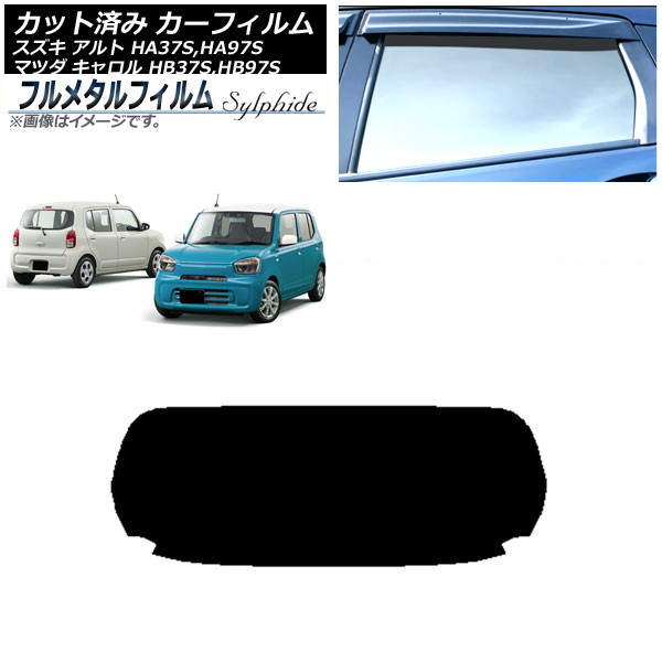 カーフィルム スズキ アルト HA37S,HA97S 2021年12月～ リアガラス(1枚型) プライバシーガラス専用 フルメタル Car film